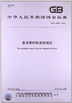 复混肥料粒度的测定